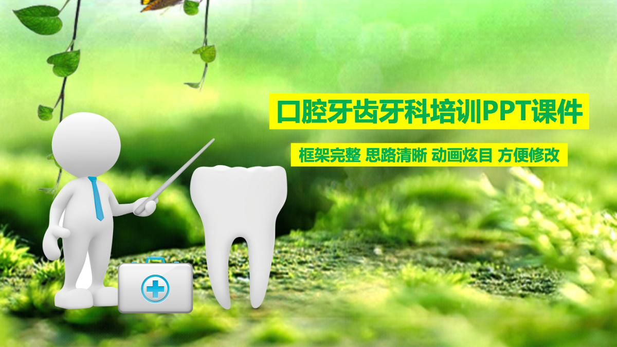 绿色牙齿健康培训ppt课件
