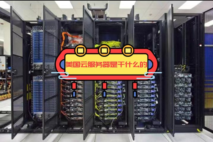 美国服务器云主机：为您的网站提供稳定高效的托管服务  第1张