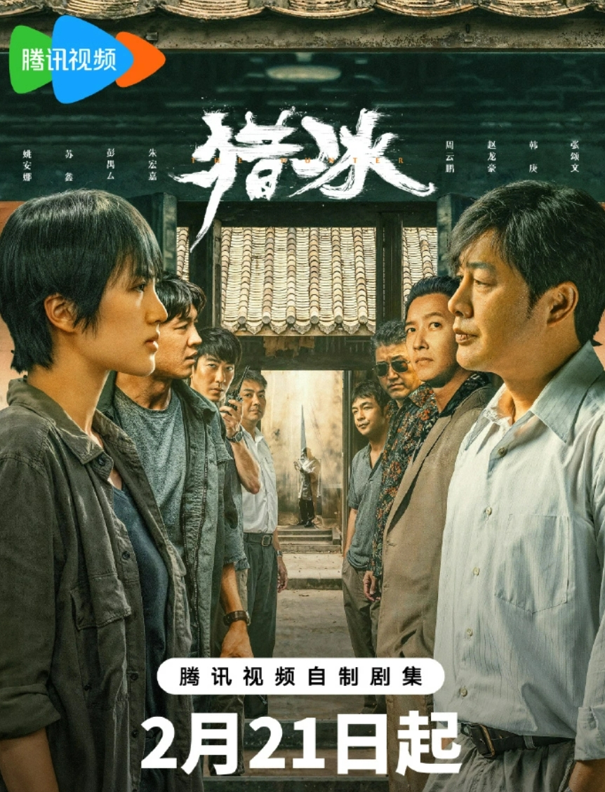 电视剧《猎冰》在哪个平台播出?