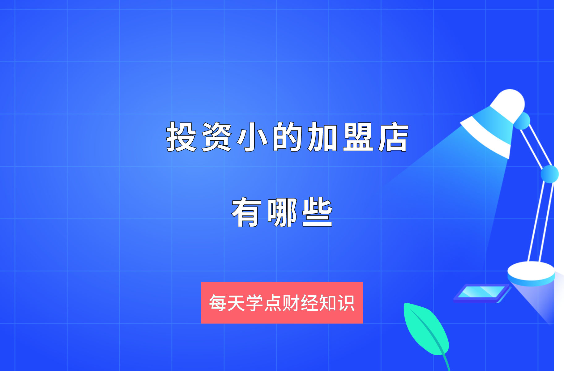 小投资加盟项目排行榜最新的简单介绍
