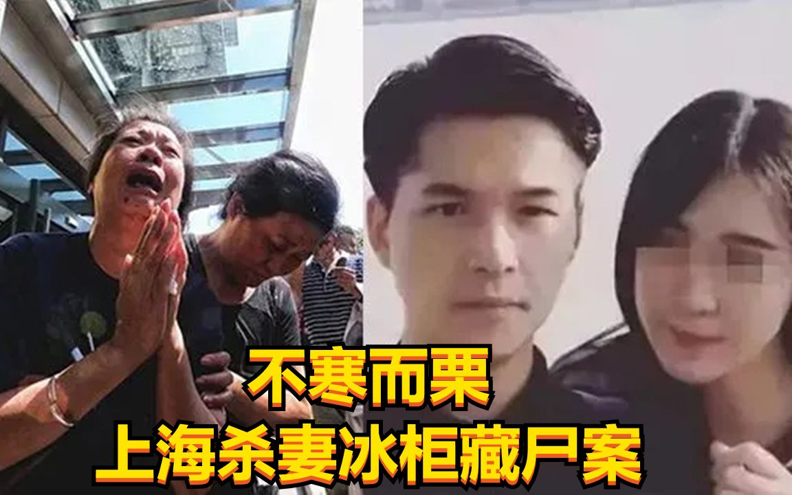 富家女失联,100多天后,在自家客厅冰箱里被发现