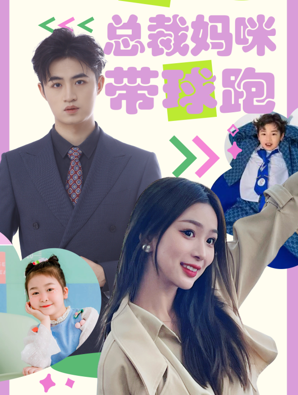 天才萌宝：总裁妈咪带球跑