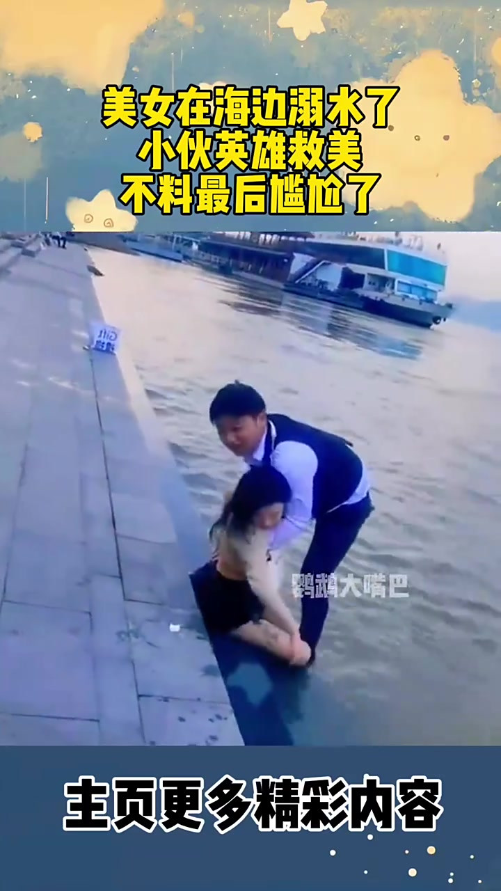 美女在海边溺水了,小伙英雄救美,不料最后尴尬了-度小视