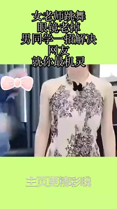 女老师跳舞眼镜老掉男同学一招解决网友就你最机灵