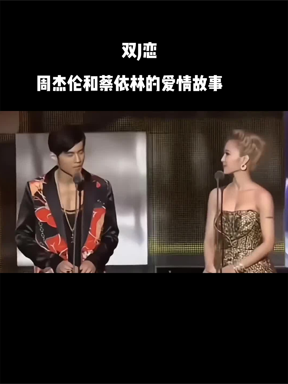 双j恋:周杰伦和蔡依林的爱情故事