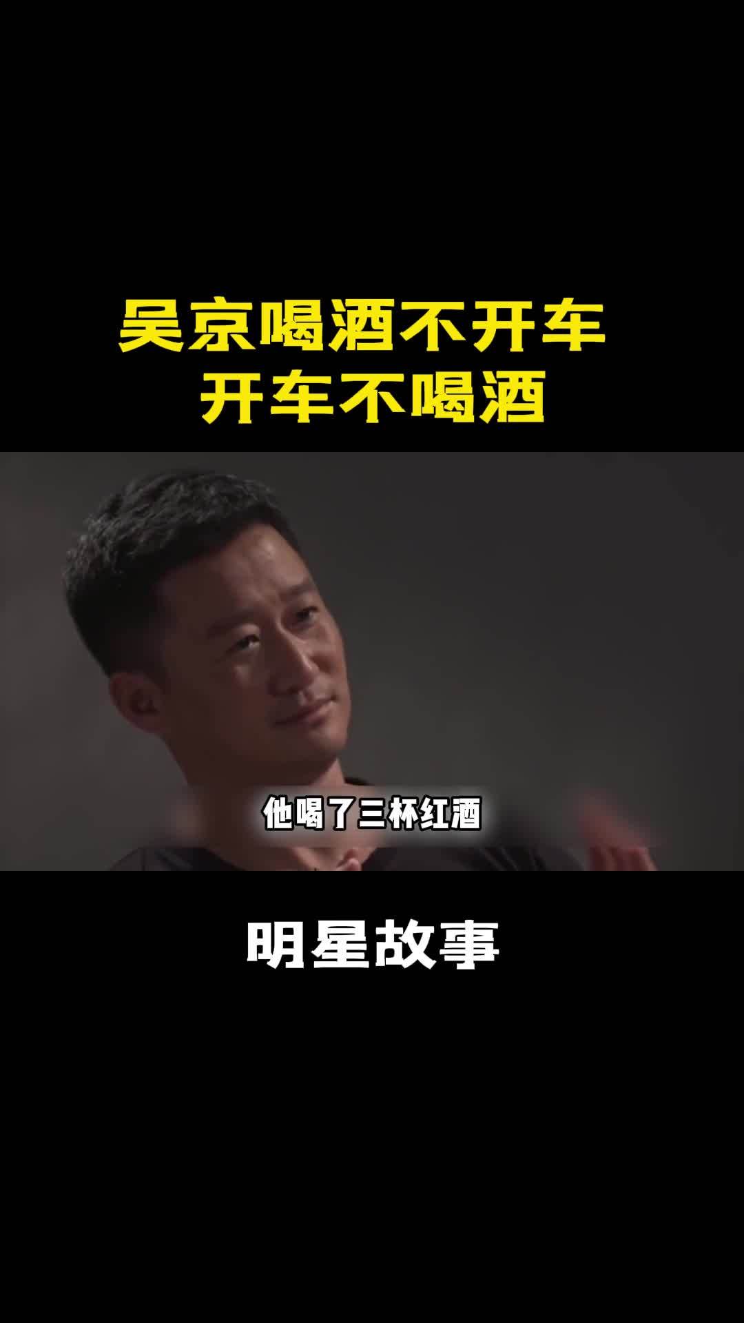 吴京喝酒不开车,开车不喝酒01