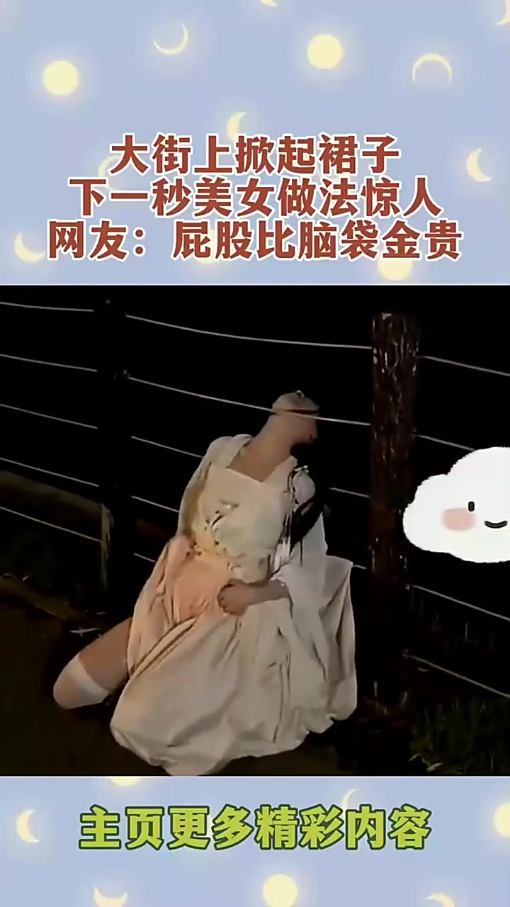 大街上掀起裙子下一秒美女做法惊人网友屁股比脑袋金贵