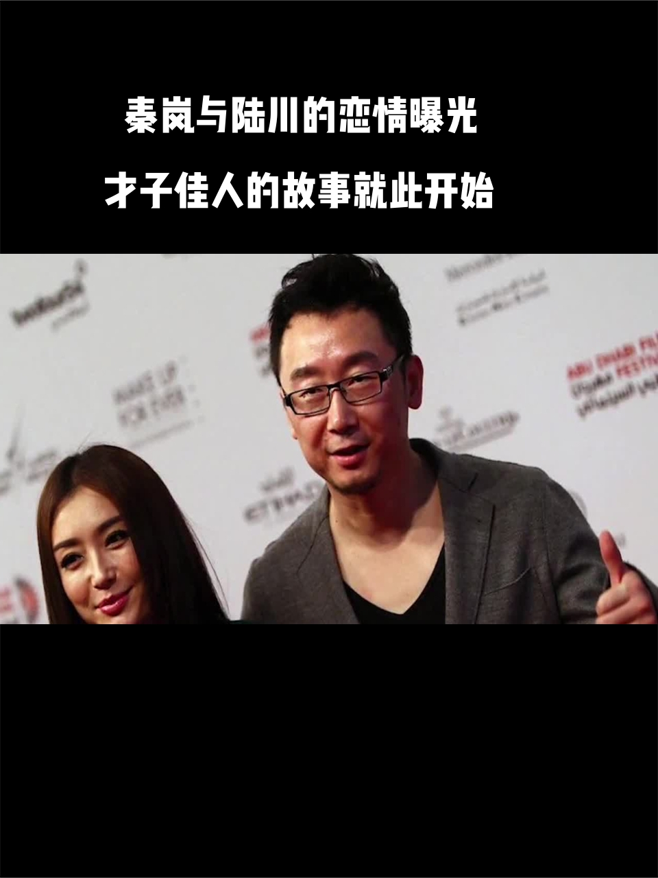 秦岚与陆川的恋情曝光,才子佳人的故事就此开始