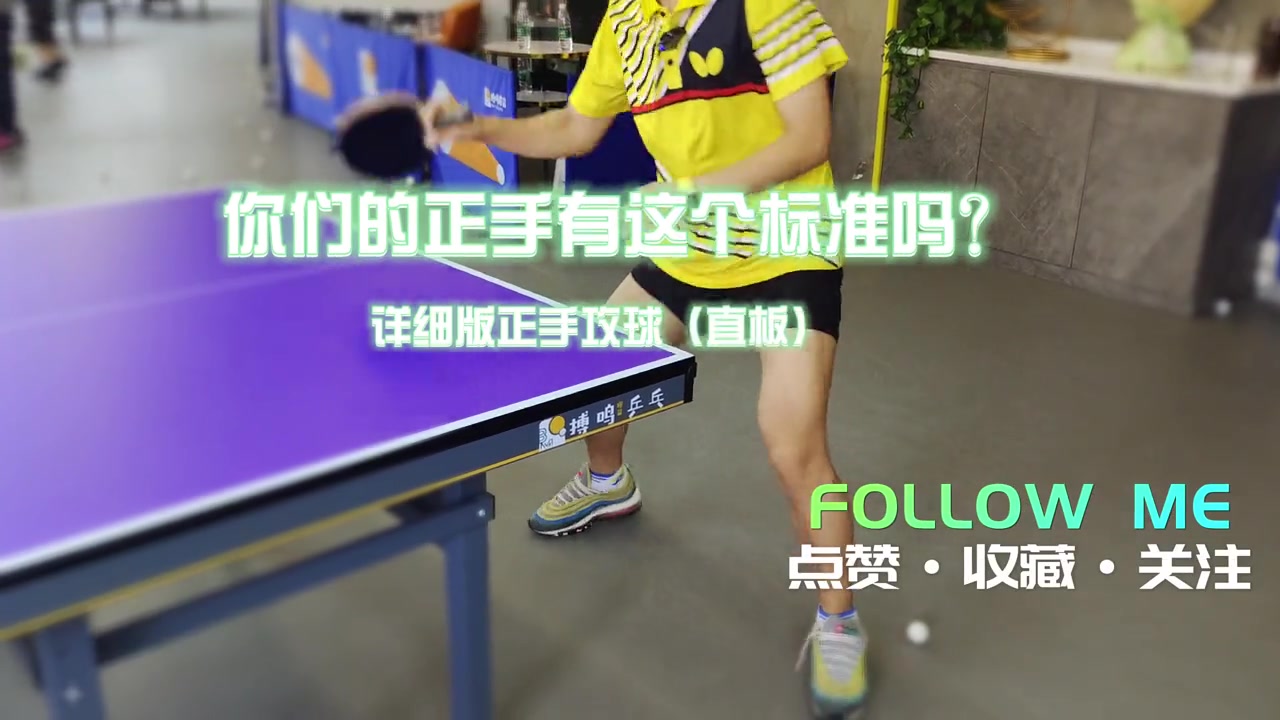 诗级乒乓球正手攻球教学直板,国家级运动员教会你,你的动作是否
