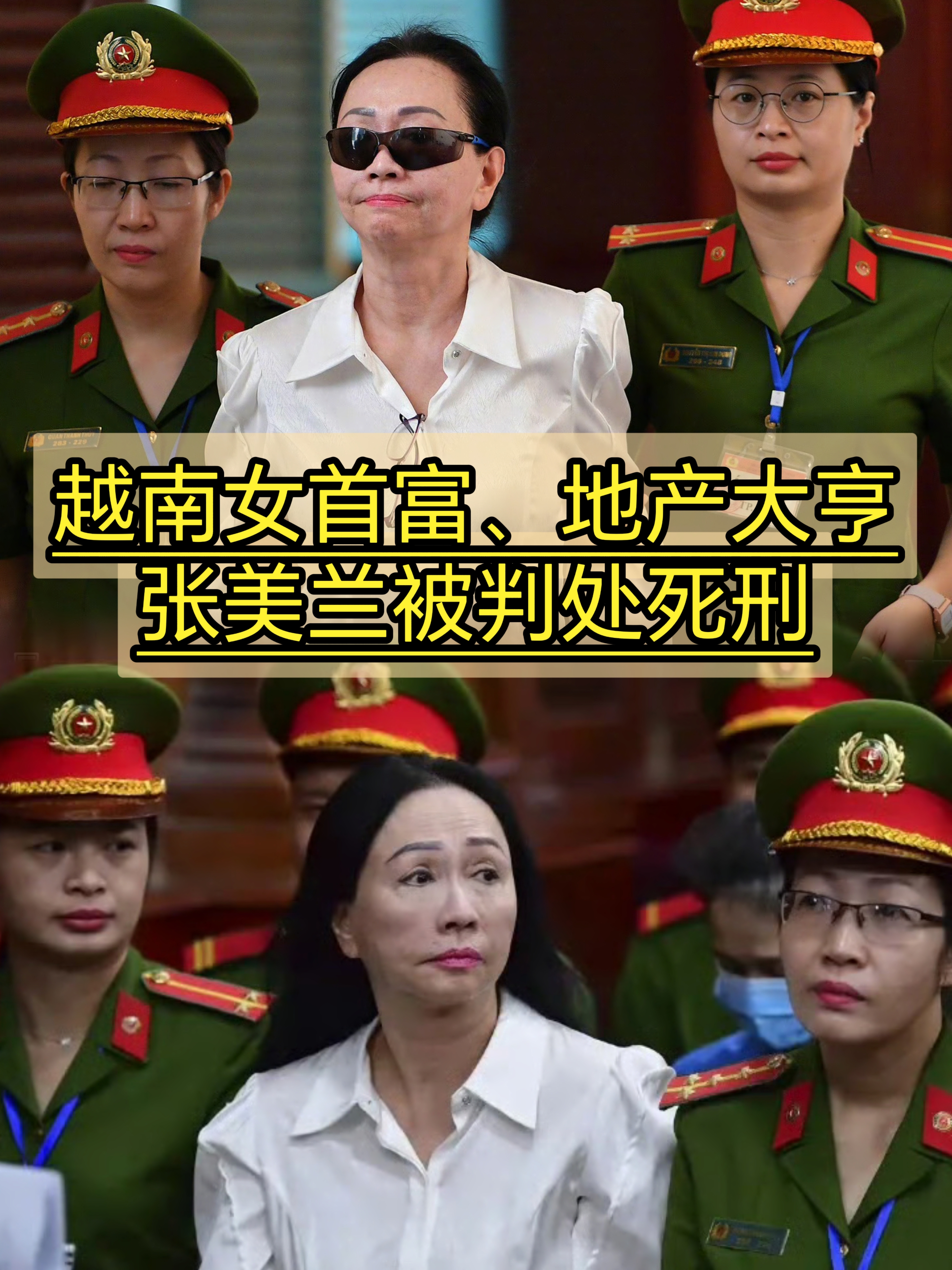 越南女首富张美兰被判处死刑# ,这是越南许家印?