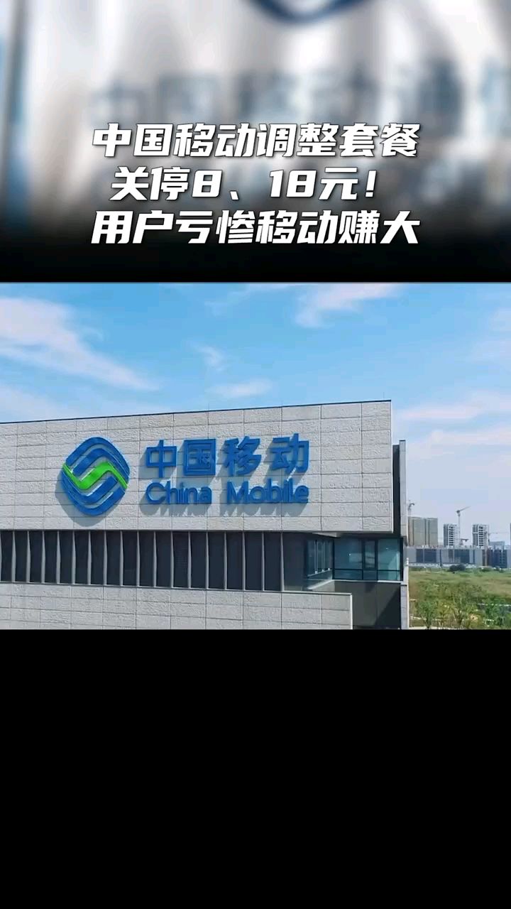 中国移动调整套餐:关停8,18元!用户亏惨移动赚大