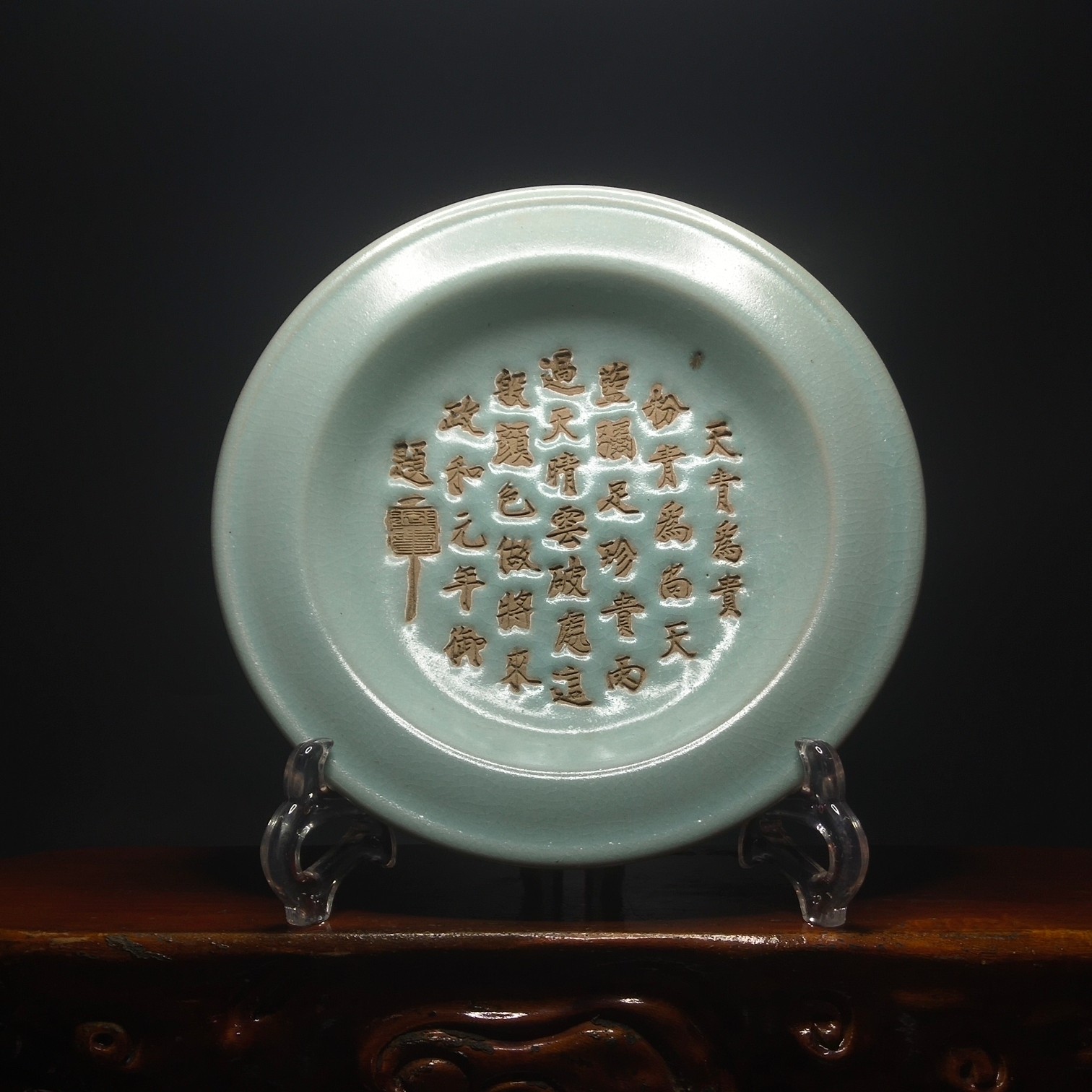 政和元年御题,刻字盘3/20cm