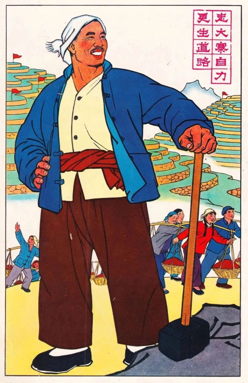 老宣传画:自力更生