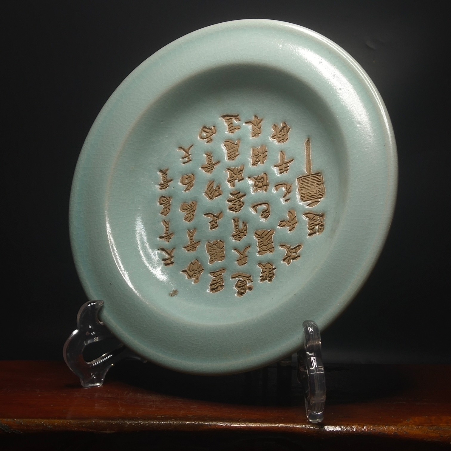 政和元年御题,刻字盘3/20cm