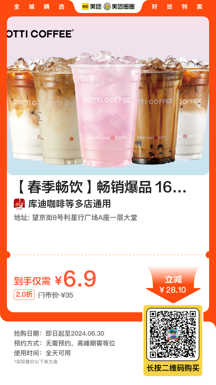 库迪咖啡6.9元购16选1通用券、7.59元购全场饮品任选券