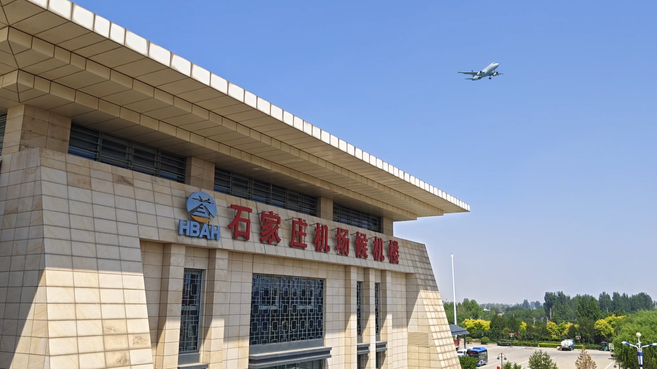 《石家庄正定国际机场总体规划(2023年版)》获批