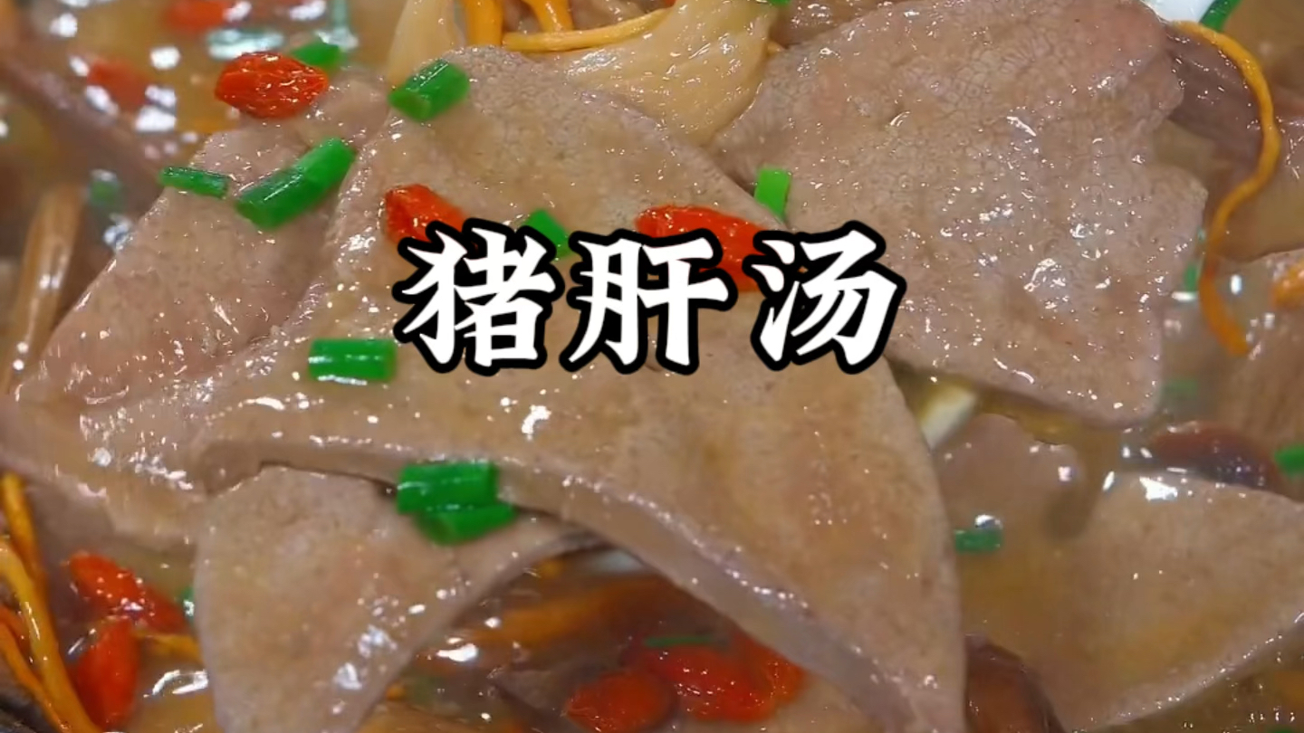 做猪肝汤不腥又好喝的小技巧