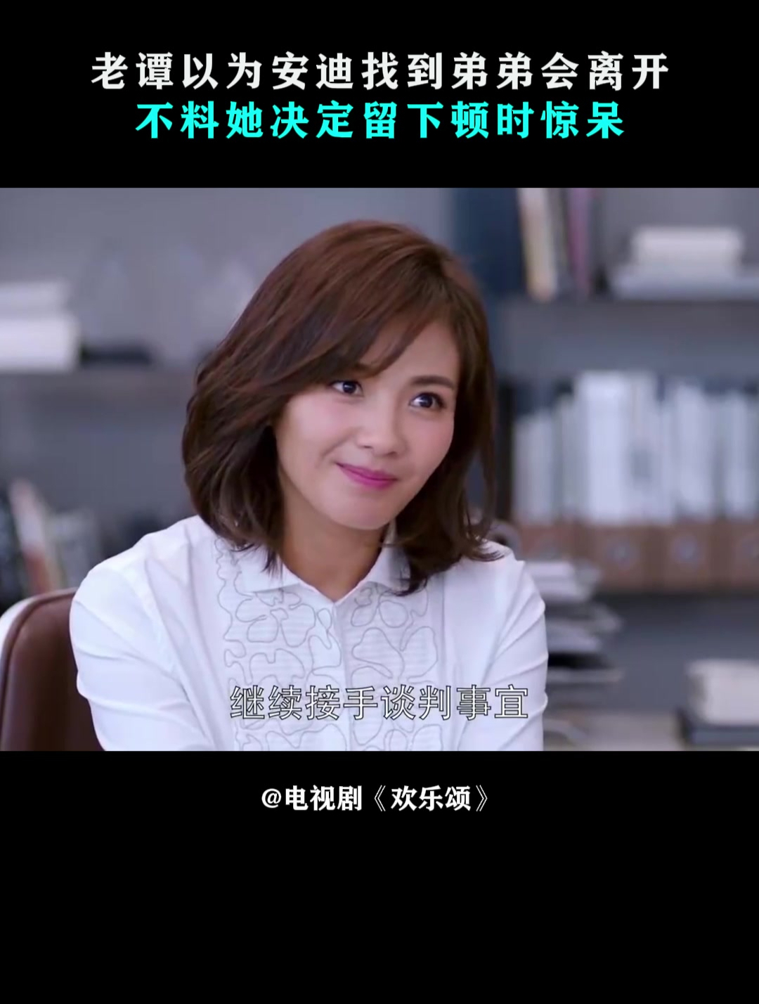 欢乐颂:老谭以为安迪找到弟弟会离开,不料她决定留下,顿时惊呆-度小视