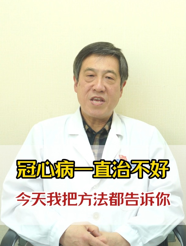 冠心病一直治不好 今天我把方法都告诉你