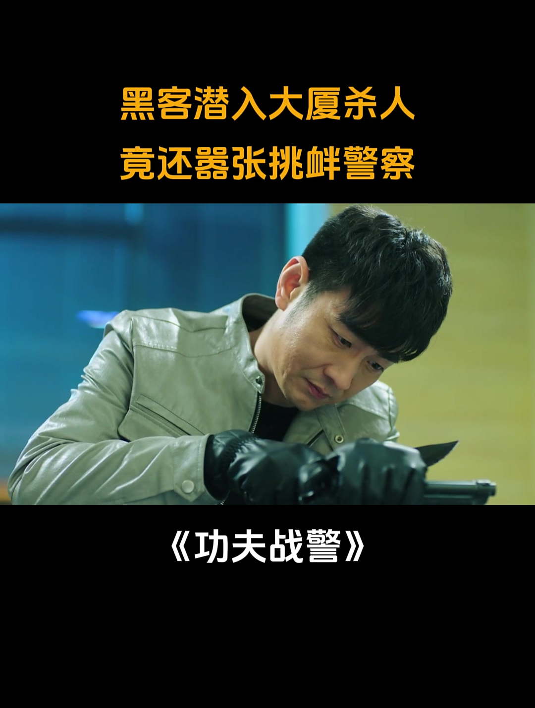 功夫战警:黑客潜入大厦杀人,竟还嚣张挑衅警察