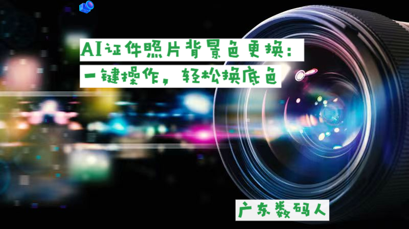 ai证件照片背景色更换:一键操作,轻松换底色