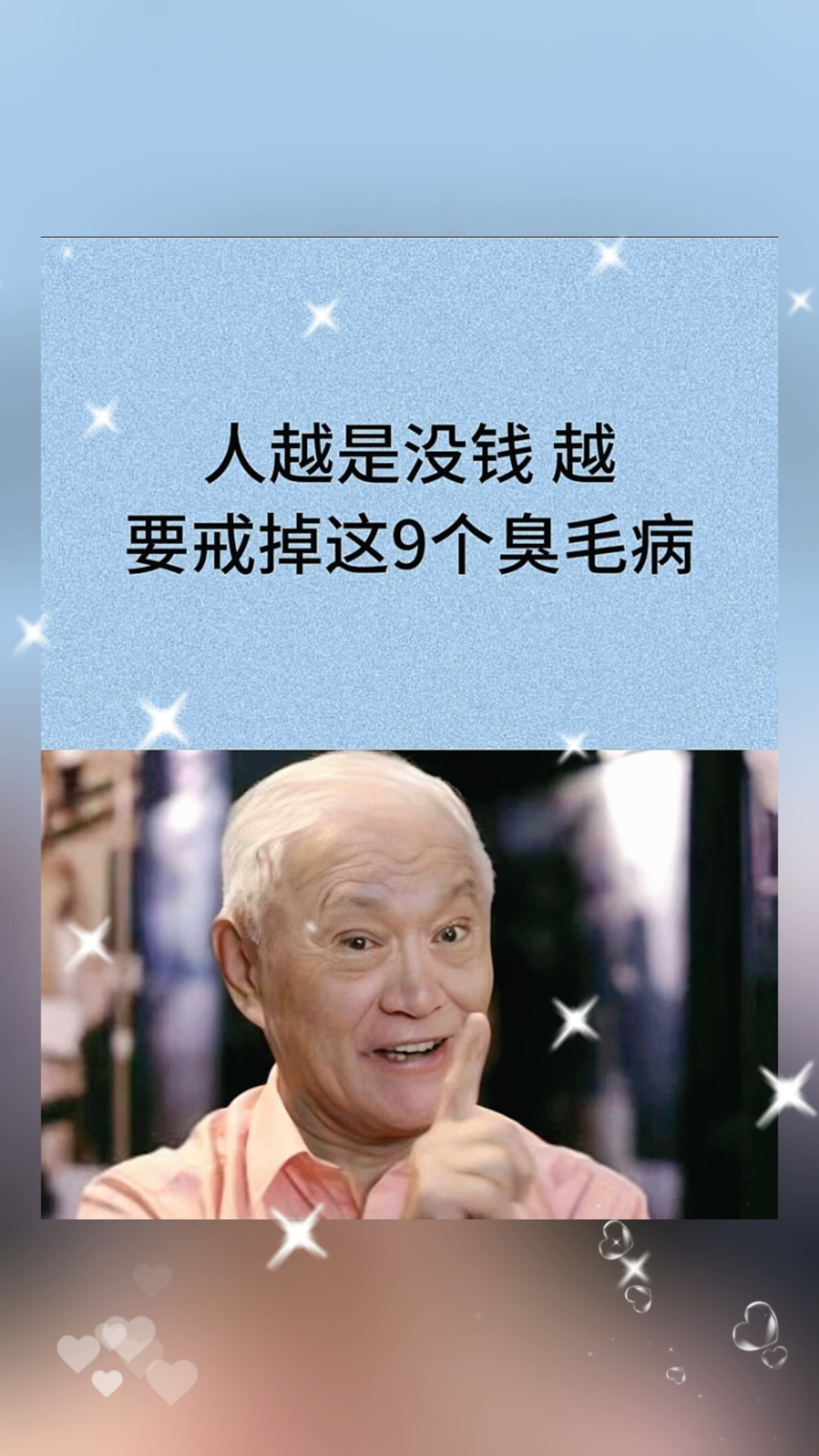 人越是没钱,越要戒掉这9个臭毛病!