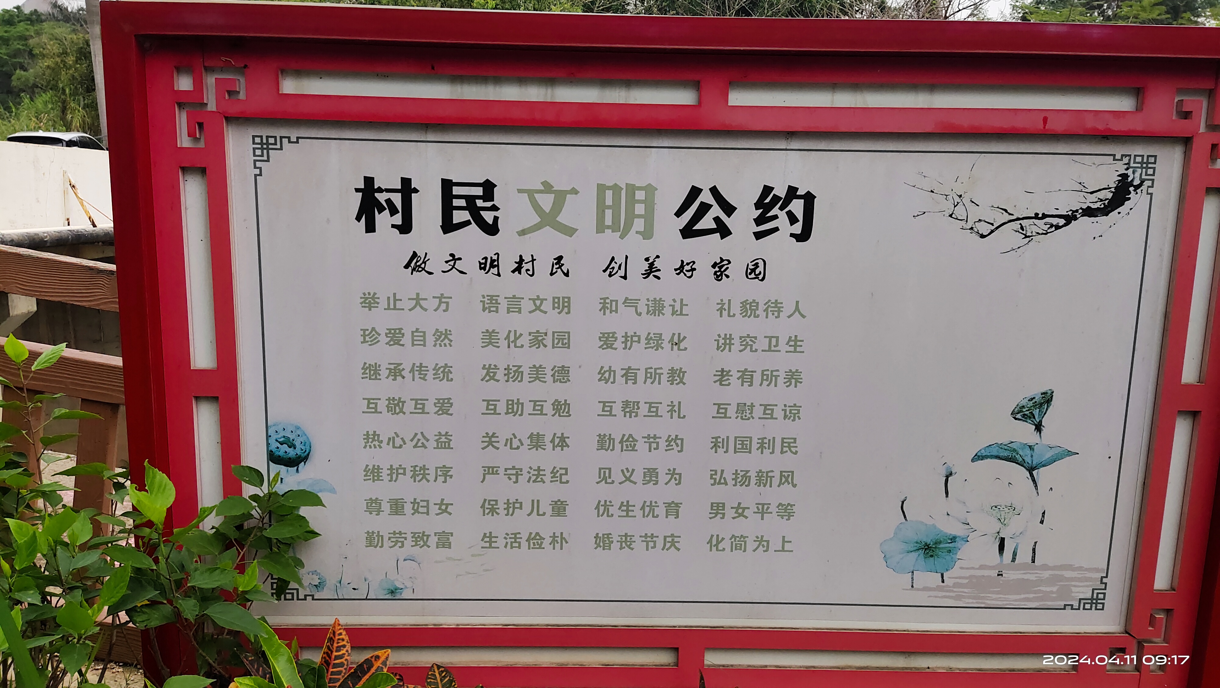 做文明村民 创美好家园  举止大方	语言文明	和气谦让