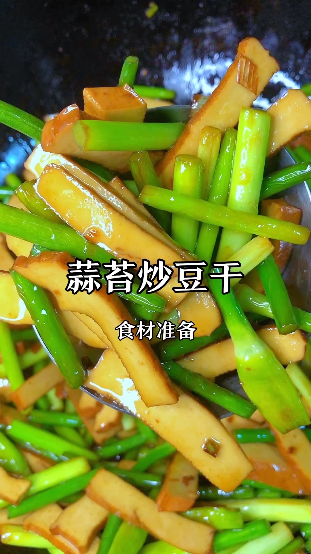 蒜苔炒豆干图片