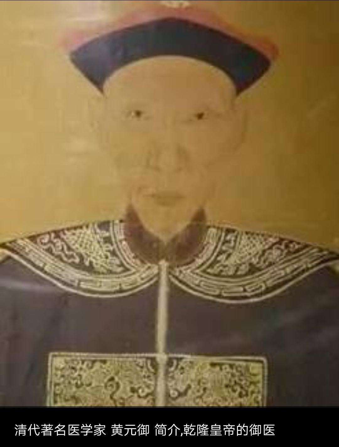 黄琪惠让人们最为激动的原因是,这个小姑娘是乾隆御医黄元御的后人.