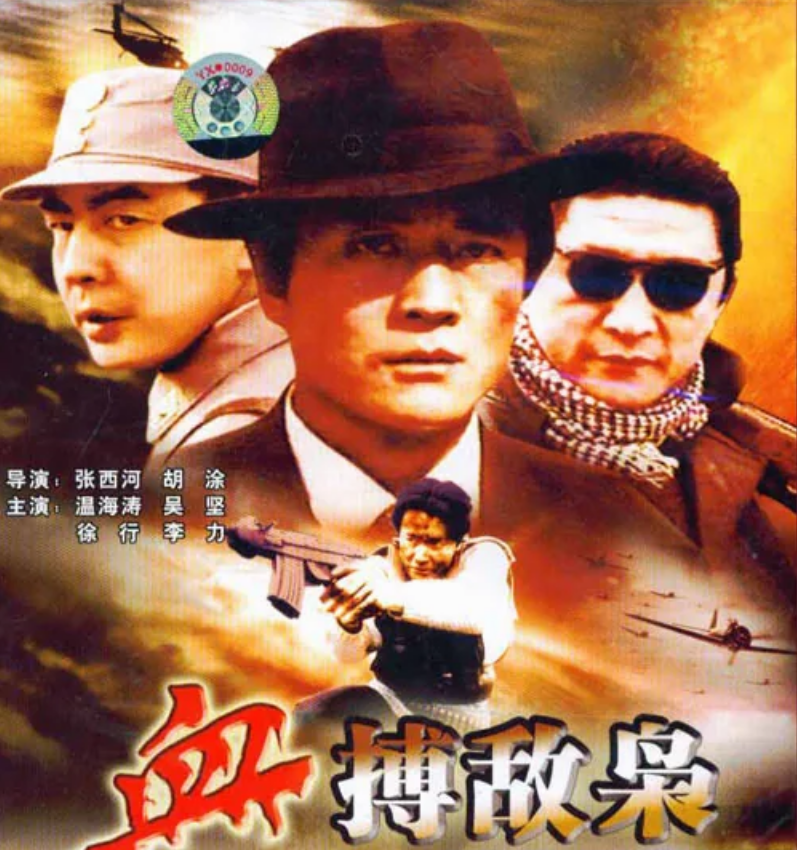 温海涛继续活跃在演艺圈,陆续拍摄了《特务迷城》,《边城落日》