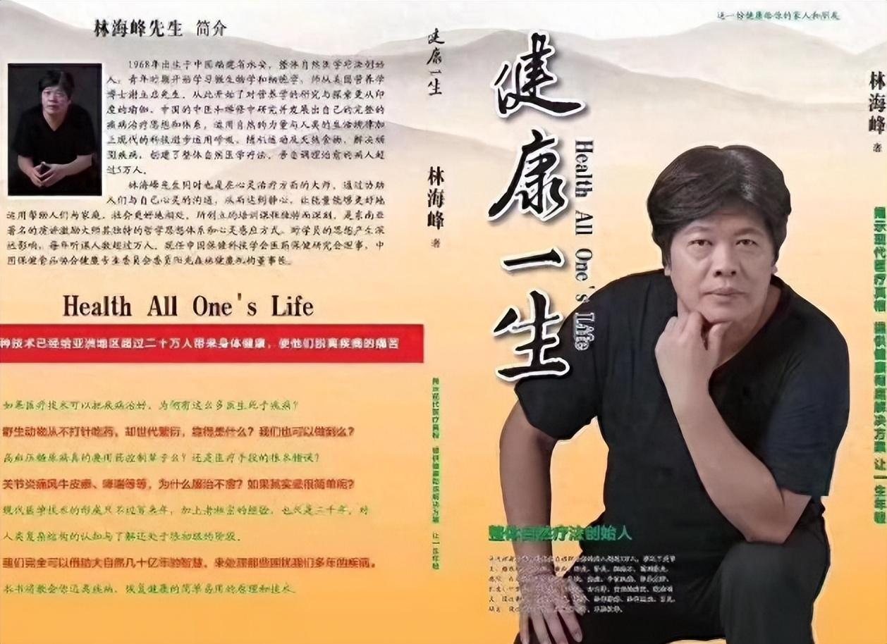 长寿专家林海峰51岁去世养生把自己养死原因仅仅是一包红枣