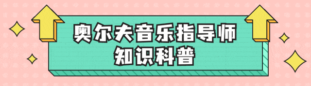 奥尔夫音乐的玩奏乐器有哪些使用简单么