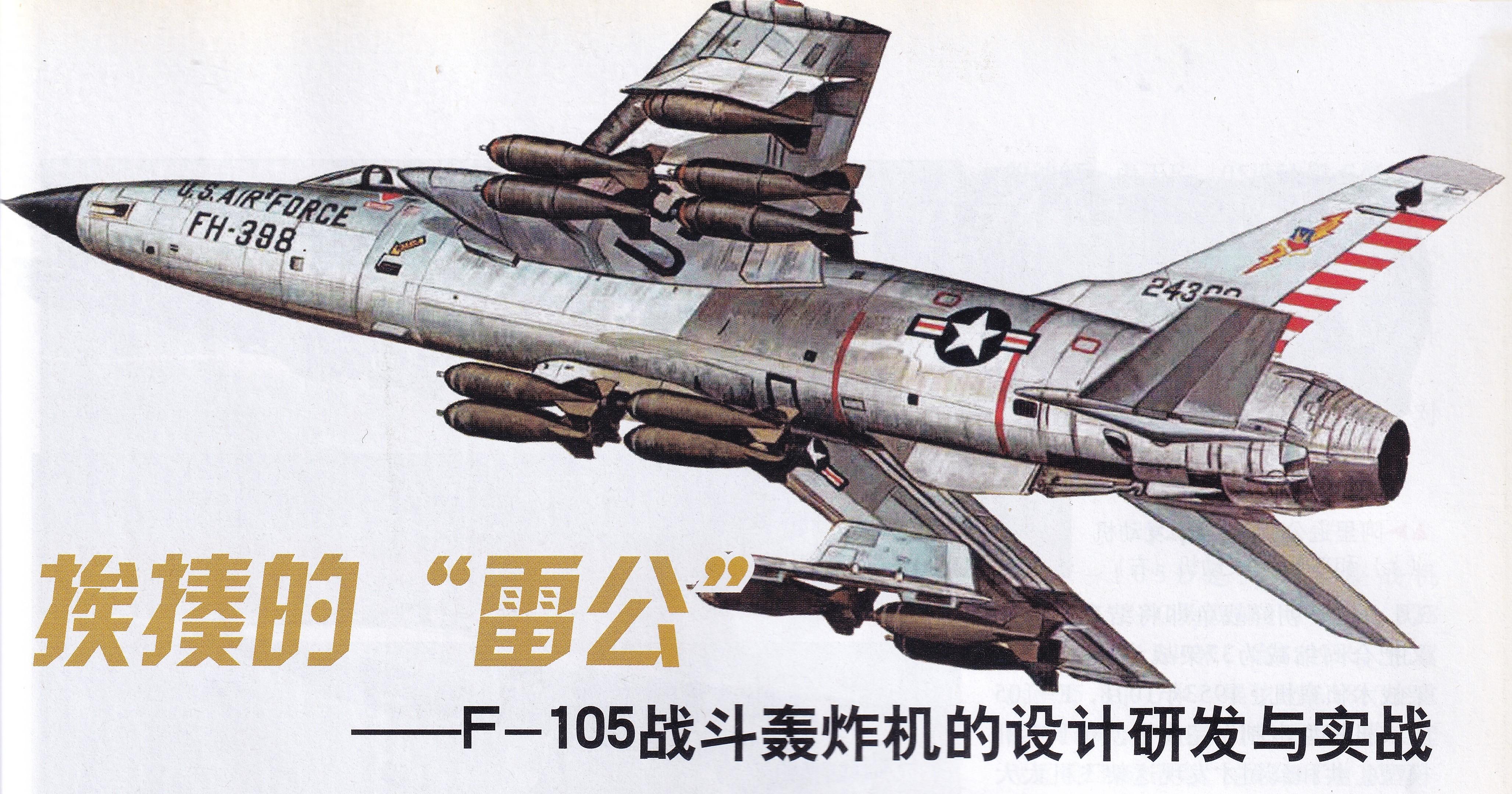 最后的雷公(2)——f-105战斗轰炸机的设计研发与实战