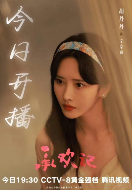 演完《与凤行》演《承欢记》,出场就被骂的她,会被杨紫带火吗?