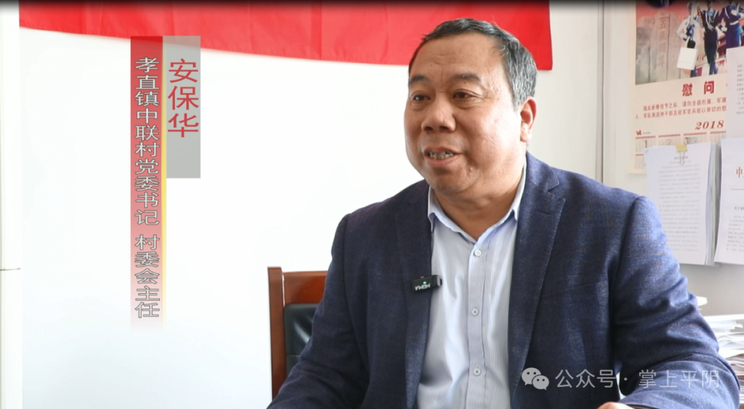 平阴故事|孝直中联村党委书记,村委会主任安保华的实干与担当!