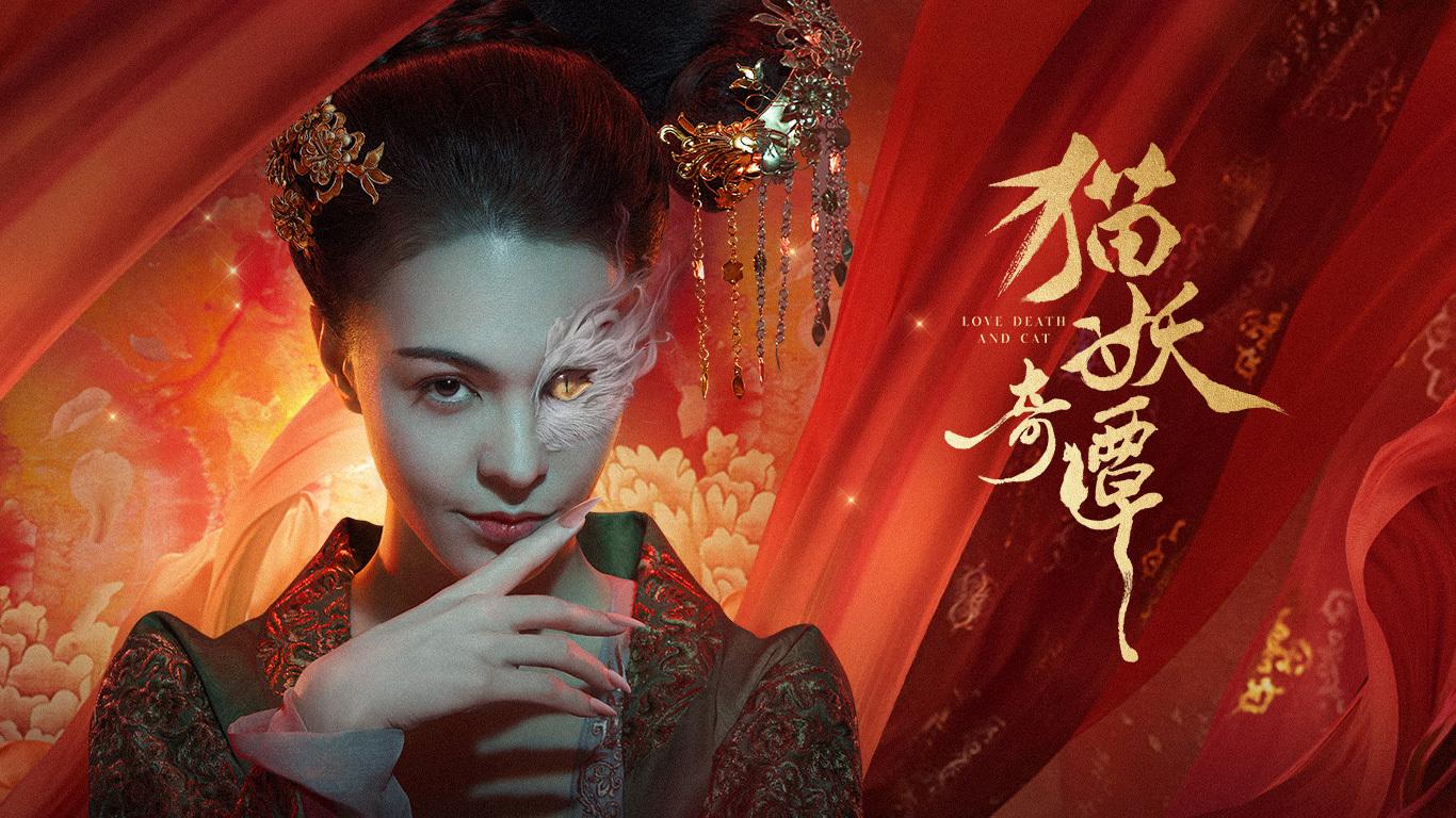 张榕容猫妖奇谭最大的尺度裸露的身体人性的色欲贪婪