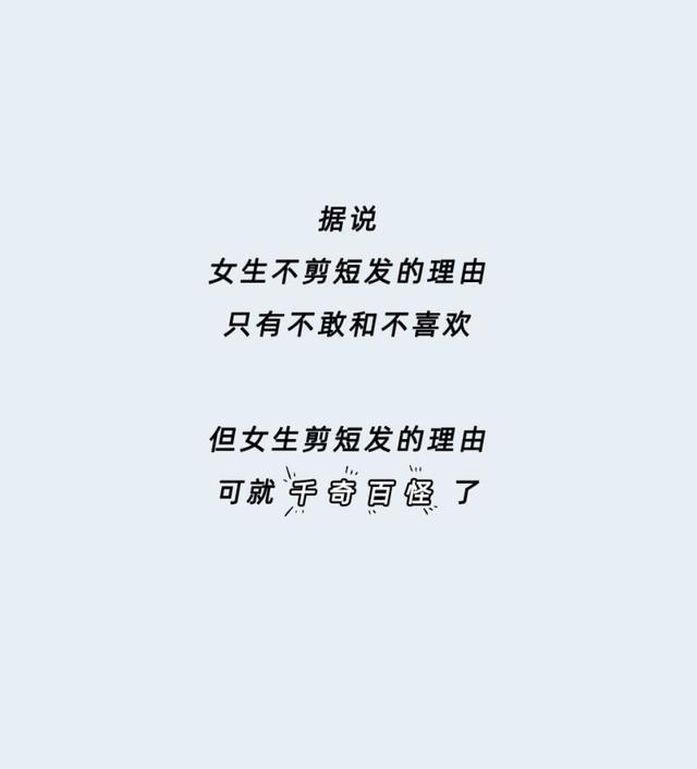女生剪短发的理由"太搞笑",看看你也这样吗