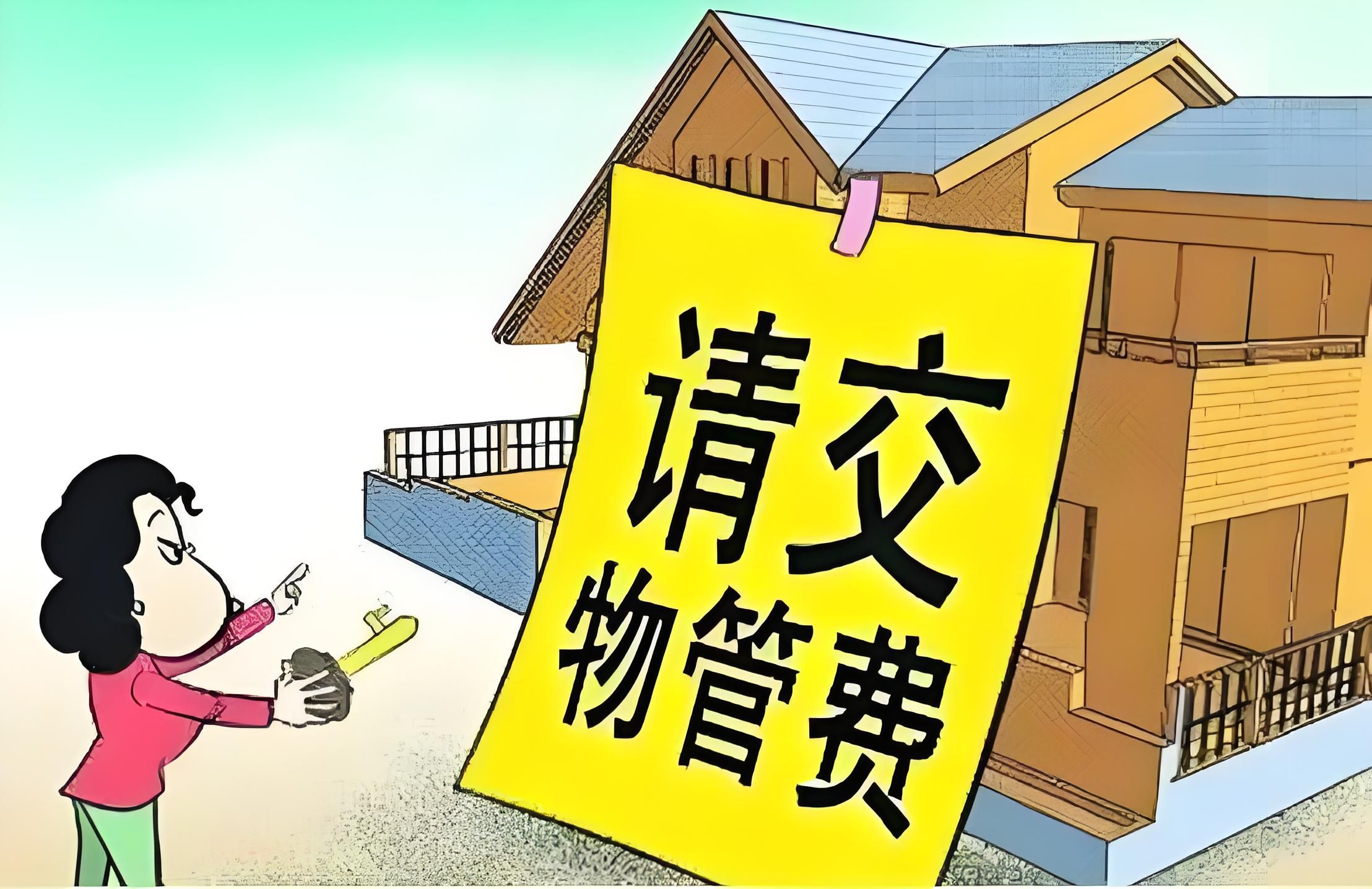 空置房不需要交物业费?2024年起,物业费这样交!