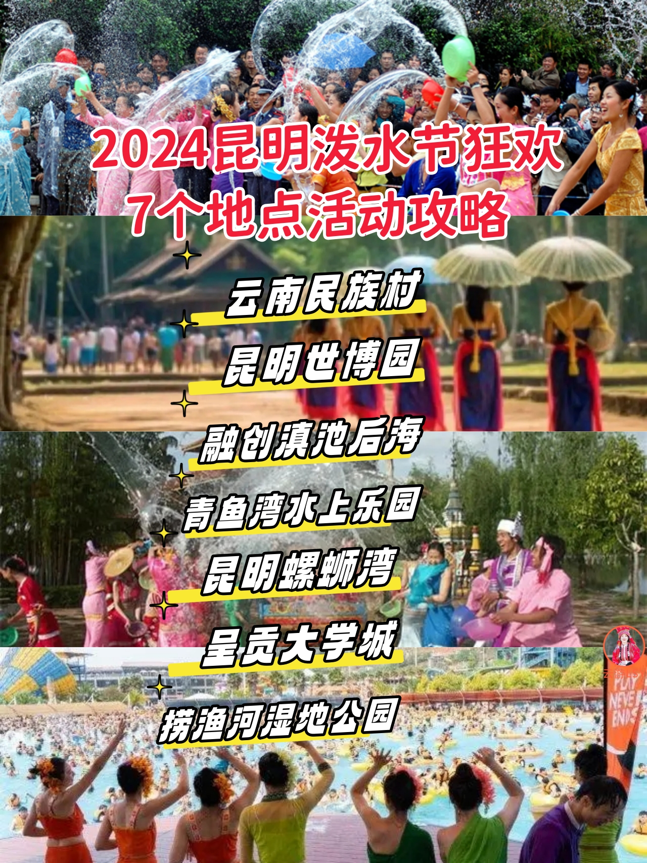 云南民族村,昆明融创滇池后海,青鱼湾水上乐园等,这些都将举办泼水节