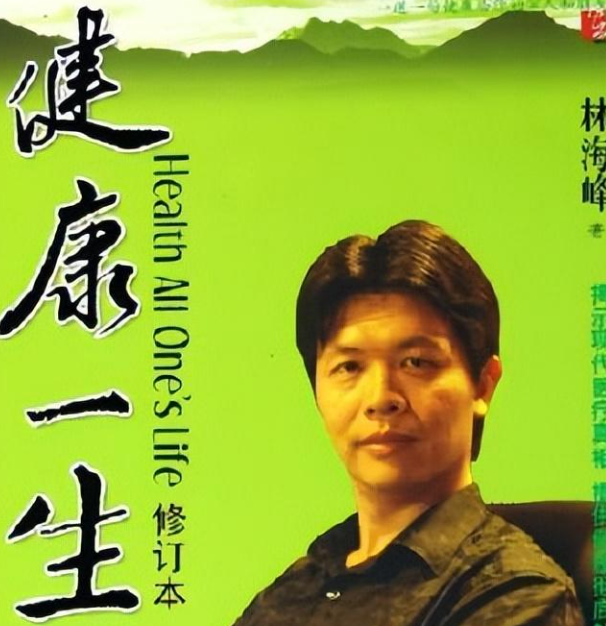 长寿专家林海峰51岁去世养生把自己养死原因仅仅是一包红枣