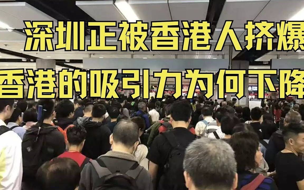 1天46万香港人涌入深圳!港媒酸楚:深港地位大逆转