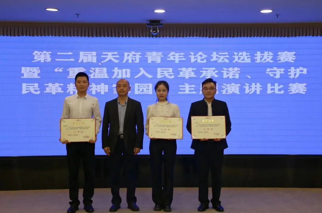 民革四川省委会举办第二届天府青年论坛选拔赛暨"重温加入民革承诺