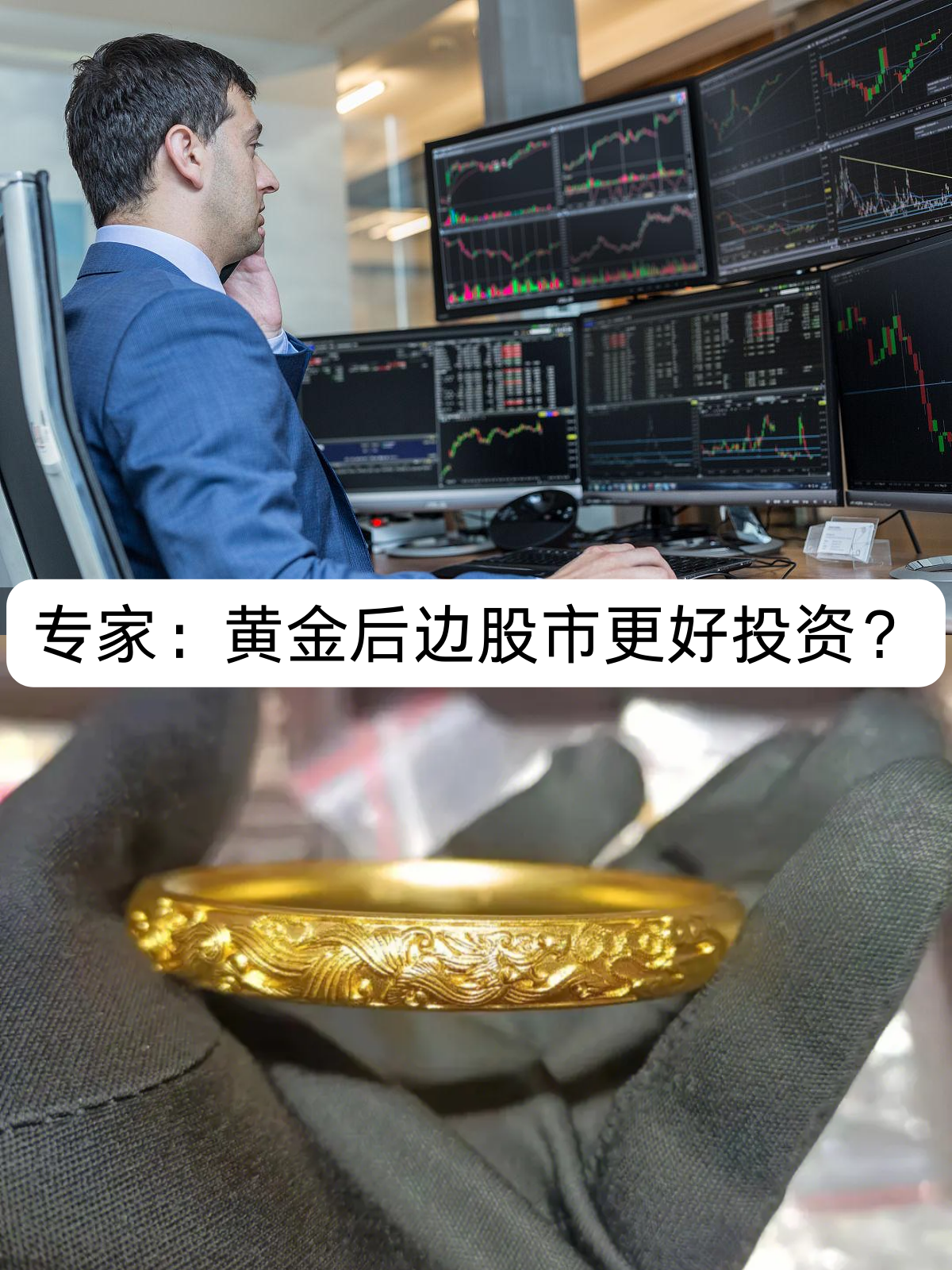 专家直言黄金之后值得投资的是股市,普通人表示不敢下手,真的有风险啊