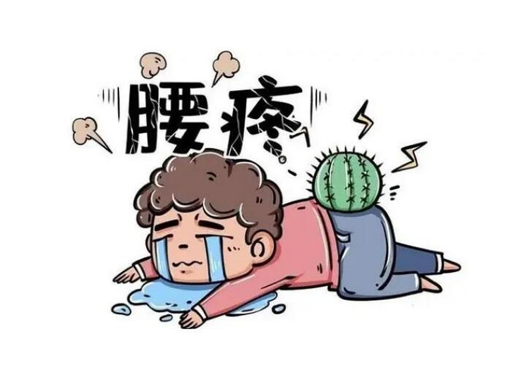 腰疼的成因与对策,您了解多少?  1.