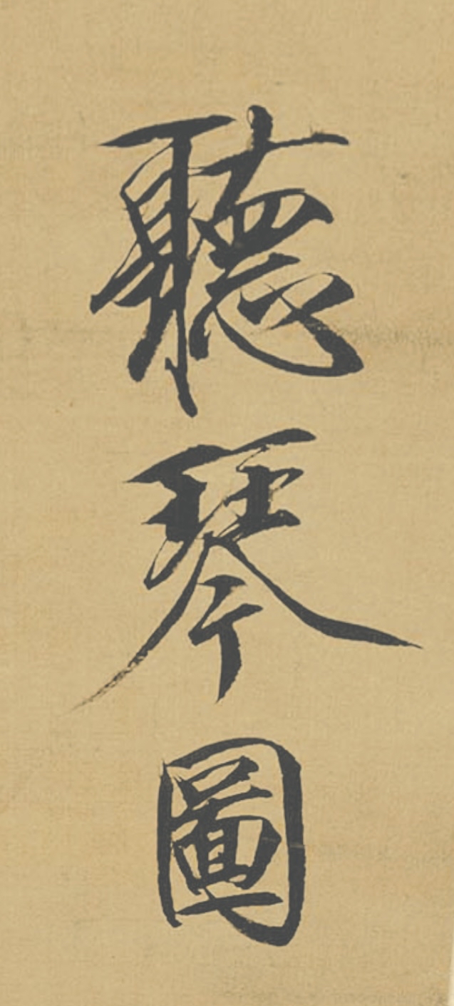 宋徽宗赵佶《听琴图》欣赏