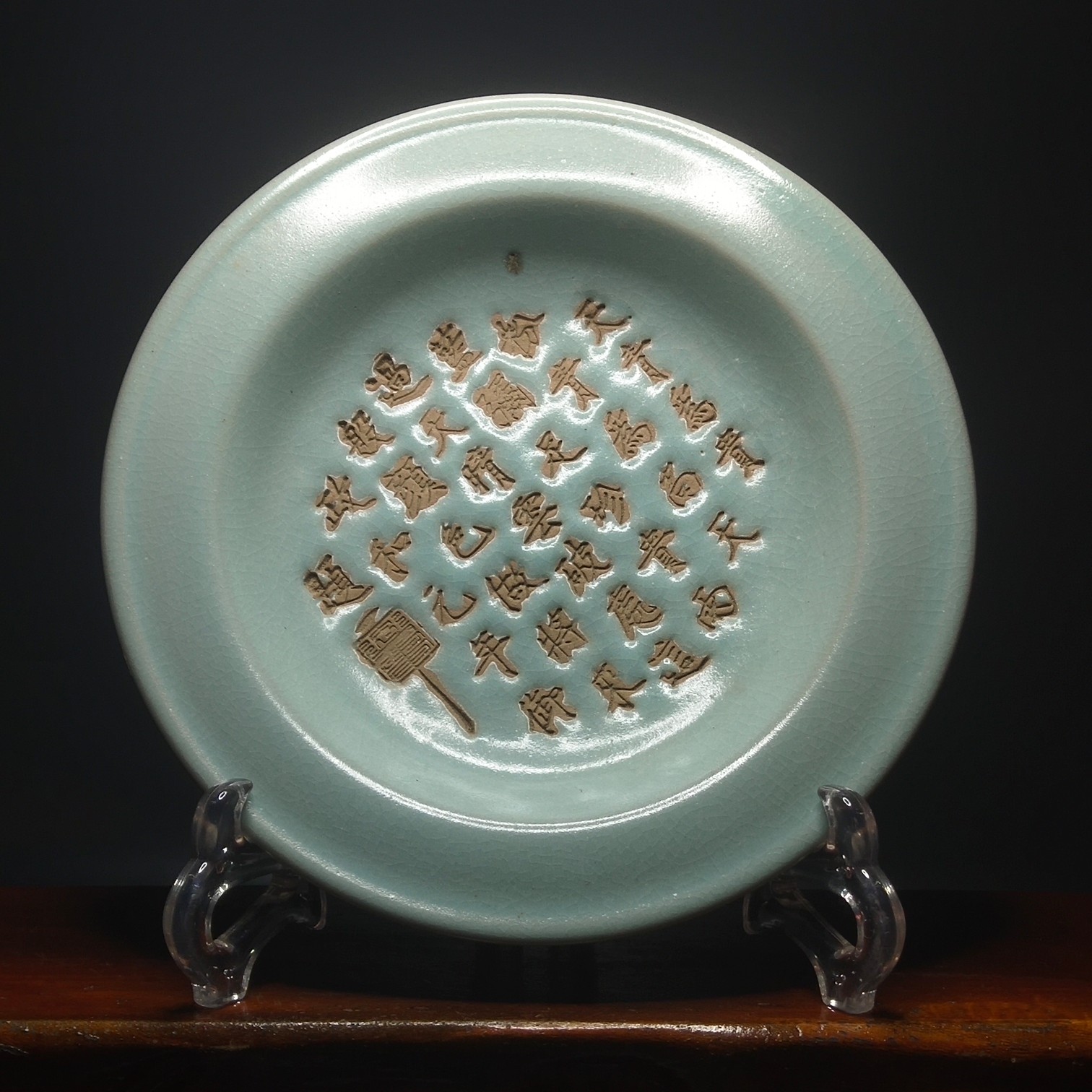 政和元年御题,刻字盘3/20cm