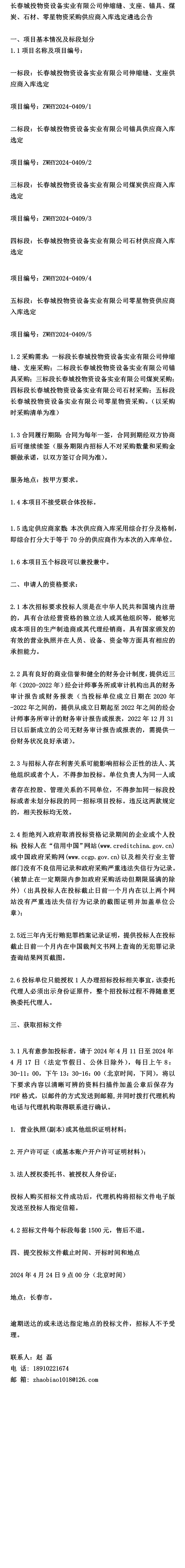 《招标》长春城投物资设备实业有限公司伸缩缝,支座,锚具,煤炭