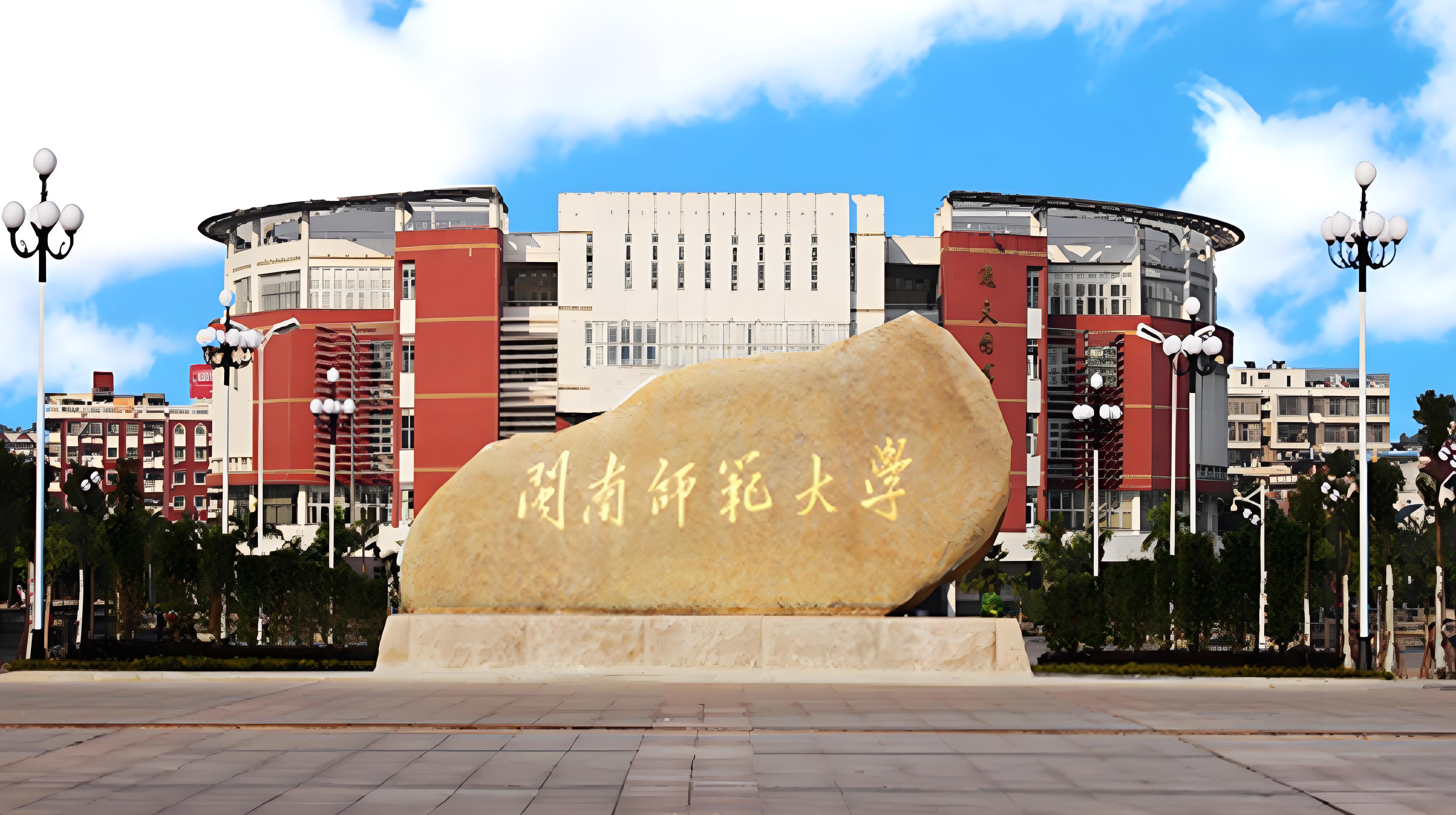 闽南师范大学东门图片