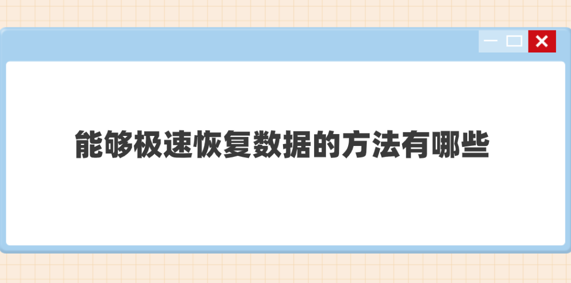 能够极速恢复数据的方法有哪些?六个效果很nice的恢复方法