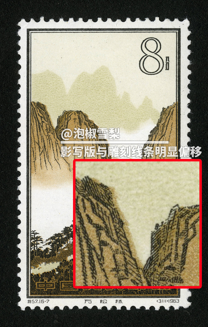 最贵风景邮票1963年特57黄山,放大看,印刷和现在一样差